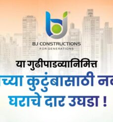 या गुढीपाडव्यानिमित्त तुमच्या कुटुंबासाठी नवीन घराचे दार उघडा !