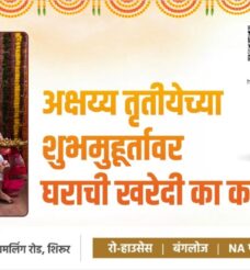 अक्षय्य तृतीयेच्या शुभमुहूर्तावर घराची खरेदी का करावी ?