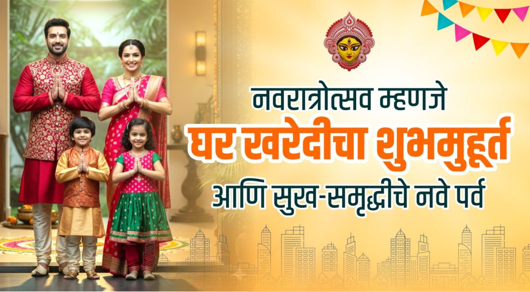navratri-is-an-auspicious-time-to-buy-a-house-and-a-new-era-of-happiness-and-prosperity