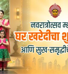 नवरात्रोत्सव म्हणजे घर खरेदीचा शुभमुहूर्त आणि सुख-समृद्धीचे नवे पर्व