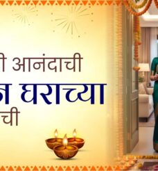 दीपावली आनंदाची, नवीन घराच्या शुभारंभाची !